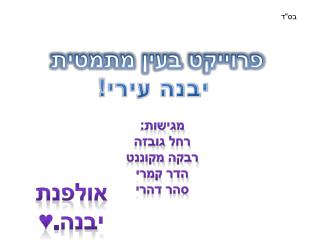 מגישות: רחל גובזה רבקה מקוננט הדר קמרי סהר דהרי