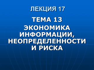 ЛЕКЦИЯ 1 7