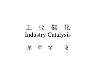 工　业　催　化 Industry Catalysis