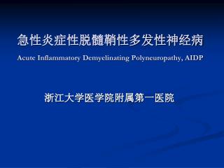 急性炎症性脱髓鞘性多发性神经病 Acute Inflammatory Demyelinating Polyneuropathy, AIDP