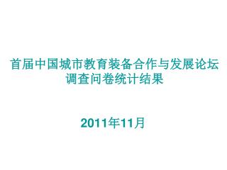 首届中国城市教育装备合作与发展论坛 调查问卷统计结果