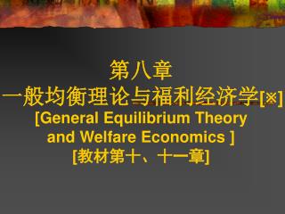 第八章 一般均衡理论与福利经济学 [  ] [General Equilibrium Theory and Welfare Economics ] [ 教材第十、十一章]