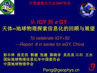 从 IGY 到 e GY 天体 -- 地球物理探索信息化的回顾与展望