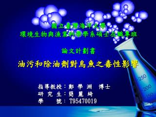 國立臺灣海洋大學 環境生物與漁業科學學系碩士在職專班 論文計劃書