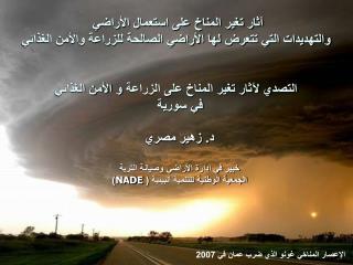 د. زهير مصري خبير في ادارة الأراضي وصيانة التربة الجمعية الوطنية للتنمية البيئية ( NADE )