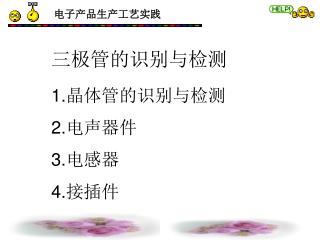 1. 晶体管的识别与检测 2. 电声器件 3. 电感器 4. 接插件