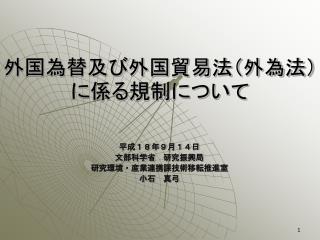 外 国為替及び外国貿易法（外為法）に係る規制について