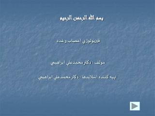 فيزيولوژي اعصاب و غدد مولف : دكتر محمدعلي ابراهيمي تهيه كننده اسلايدها : دكتر محمدعلي ابراهيمي