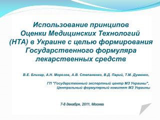 Использование принципов Оценки Медицинских Технологий (НТА) в Украине с целью формирования