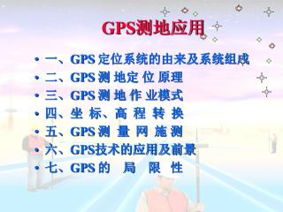 GPS 测地应用