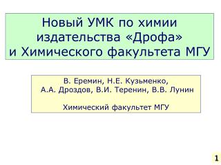 Новый УМК по химии издательства «Дрофа» и Химического факультета МГУ