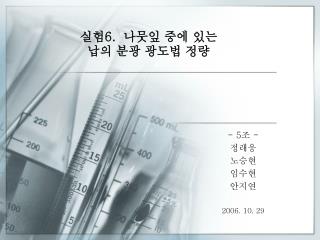 실험 6. 나뭇잎 중에 있는 납의 분광 광도법 정량