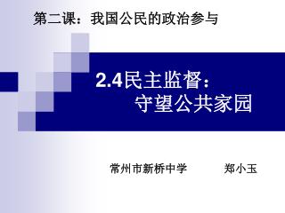 2.4 民主监督： 守望公共家园