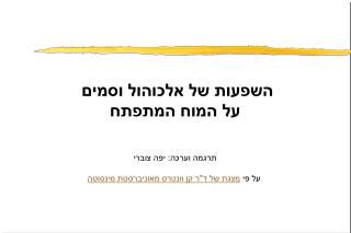 השפעות של אלכוהול וסמים על המוח המתפתח