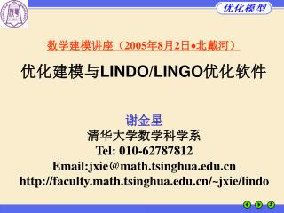 数学建模讲座（ 2005 年 8 月 2 日  北戴河） 优化建模与 LINDO/LINGO 优化软件