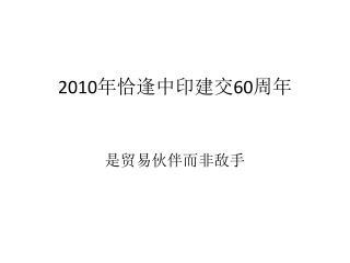 2010 年恰逢中印建交 60 周年