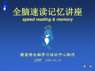 全脑速读记忆讲座 speed reading &amp; memory 精英特全脑学习培训中心制作 JINT 2006.04.26