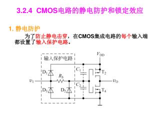 3.2.4 CMOS 电路的静电防护和锁定效应