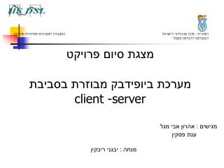 מצגת סיום פרויקט מערכת ביופידבק מבוזרת בסביבת client -server