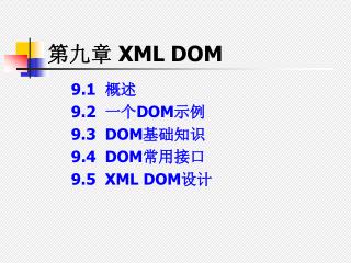 第九章 XML DOM