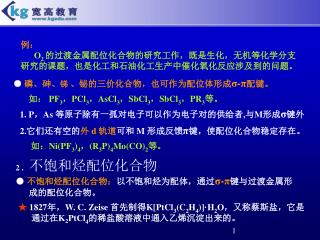 例： O 2 的过渡金属配位化合物的研究工作，既是生化，无机等化学分支研究的课题，也是化工和石油化工生产中催化氧化反应涉及到的问题。