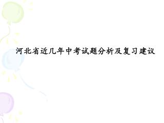 河北省近几年中考试题分析及复习建议