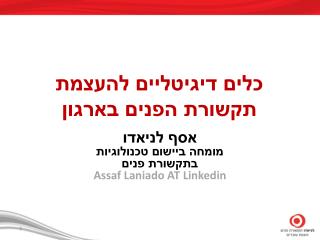 אסף לניאדו מומחה ביישום טכנולוגיות בתקשורת פנים Assaf Laniado AT Linkedin
