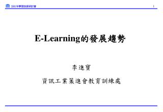 E-Learning 的發展趨勢