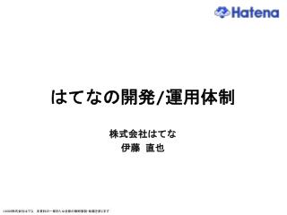 はてなの開発 / 運用体制