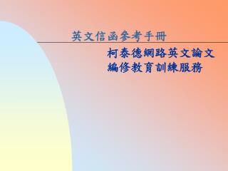 英文信函參考手冊