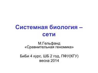 Системная биология – сети