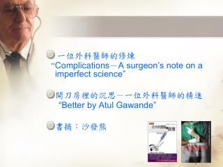 一位外科醫師的修煉 “ Complications － A surgeon’s note on a imperfect science” 開刀房裡的沉思－一位外科醫師的精進