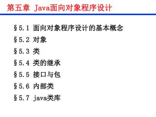 第五章 Java 面向对象程序设计