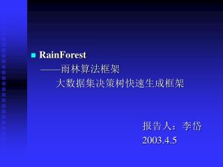 RainForest —— 雨林算法框架 大数据集决策树快速生成框架 						报告人：李岱 2003.4.5