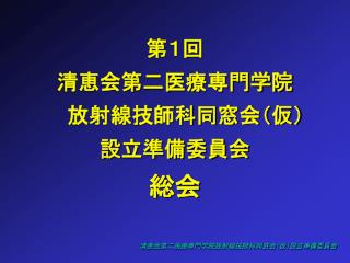 第１回 清恵会第二医療専門学院 放射線技師科同窓会（仮） 設立準備委員会 総会