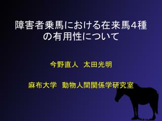 障害者乗馬における在来馬４種の有用性について