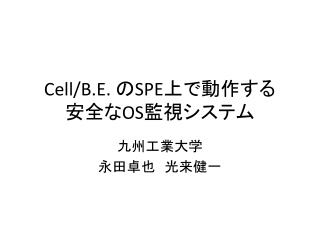 Cell/B.E. の SPE 上で動作する 安全な OS 監視システム