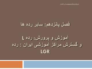 فصل پانزدهم: سایر رده ها آموزش و پرورش : رده L و گسترش مراکز آموزشی ایران : رده LGR