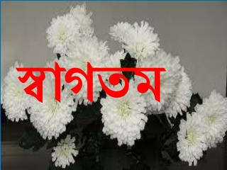 স্বাগতম