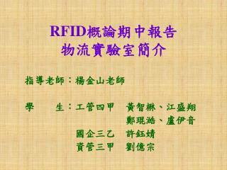 RFID 概論期中報告 物流實驗室簡介
