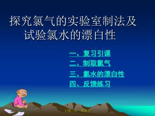 探究氯气的实验室制法及试验氯水的漂白性