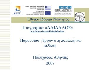 Πρόγραμμα «ΔΑΙΔΑΛΟΣ» ein.gr/daidalos/index.htm