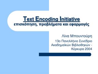 T ext E ncoding I nitiative επισκόπηση, προβλήματα και εφαρμογές