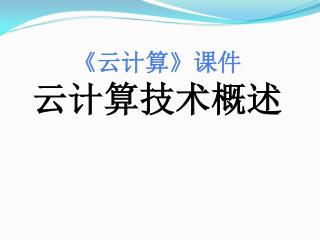 《 云计算 》课件 云计算技术概述