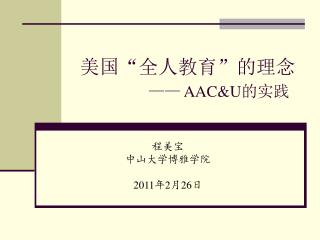 美国 “ 全人教育 ” 的理念 —— AAC&amp;U 的实践