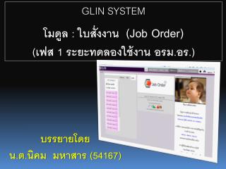 GLIN SYSTEM โมดูล : ใบสั่งงาน ( Job Order ) (เฟส 1 ระยะทดลองใช้งาน อรม.อร.)