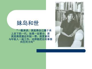 妹岛和世 “ 一般来讲，我觉得自己属于承 　　上启下的一代，如果一定要分，那 　　我觉得更接近年轻一带，我更喜欢 　　与年轻人一起工作，这样能把任何事推向任何方向 ”