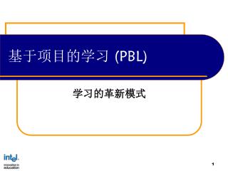 基于项目的学习 ( PBL)