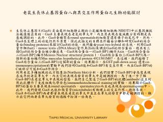 老鼠生長休止基因蛋白八與其交互作用蛋白之生物功能探討