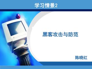 黑客攻击与防范